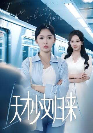 短剧天才少女归来海报