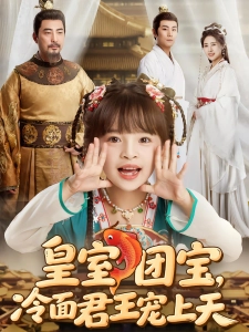 短剧皇室团宝，冷面君王宠上天海报