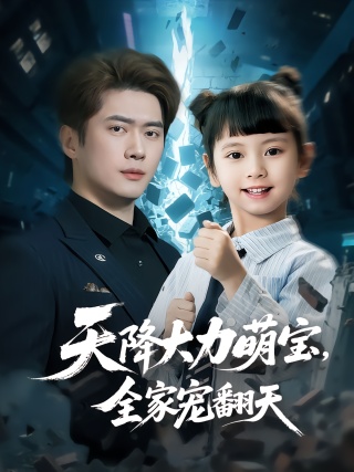 短剧天降大力萌宝，全家宠翻天海报