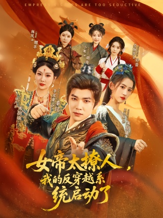短剧女帝太撩人，我的反穿越系统启动了海报