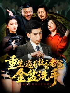 短剧重生：逼着社会老爸金盆洗手海报