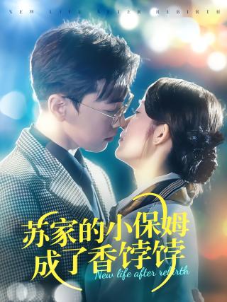 短剧苏家的小保姆成了香饽饽海报