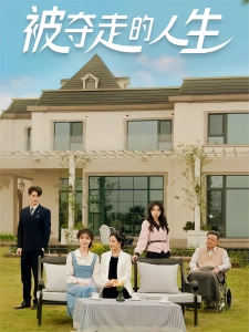 短剧被夺走的人生海报