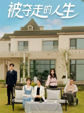 短剧被夺走的人生海报