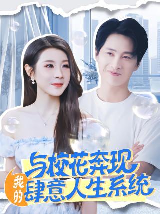 短剧与校花奔现，我的肆意人生系统海报