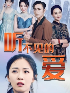 短剧听不见的爱海报