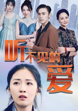 短剧听不见的爱海报