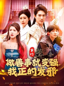 短剧做善事就变强，我正的发邪海报