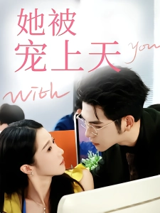 短剧她被宠上天海报