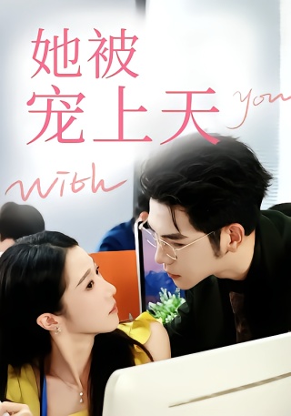 短剧她被宠上天海报