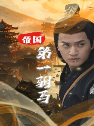 短剧帝国第一驸马海报