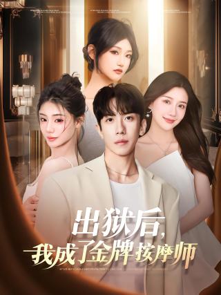 短剧出狱后，我成了金牌按摩师海报