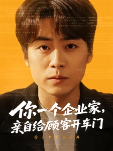 短剧你一个企业家，亲自给顾客开车门海报