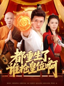 短剧都重生了，谁抢皇位啊海报