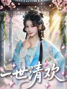 短剧一世清欢海报