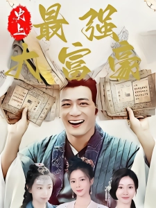 短剧史上最强大富豪海报