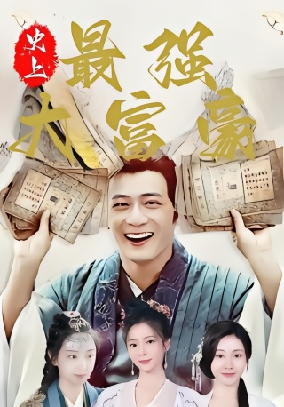 短剧史上最强大富豪海报