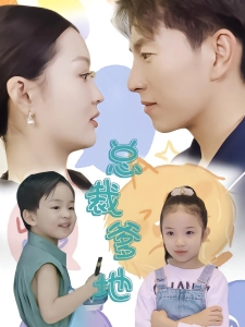 短剧总裁爹地人设崩了海报