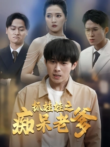 短剧抓娃娃之痴呆老爹海报