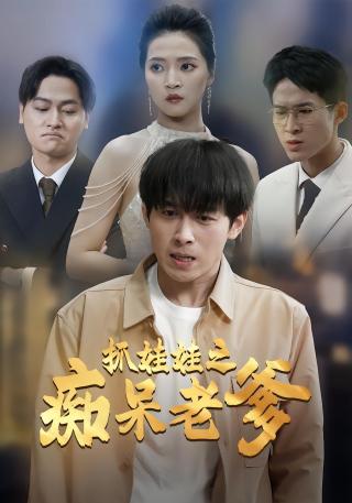 短剧抓娃娃之痴呆老爹海报