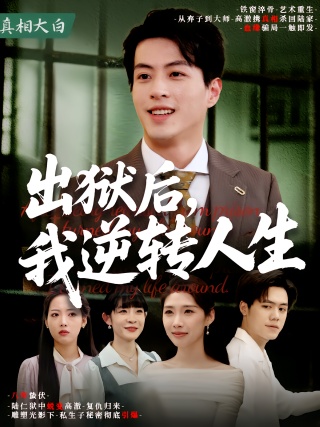 短剧出狱后，我逆转人生海报