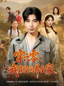 短剧穿六零：我靠空间养全家海报