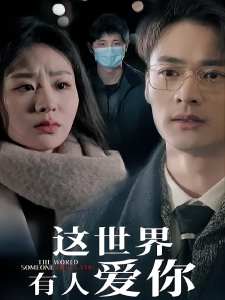 短剧这世界有人爱你海报