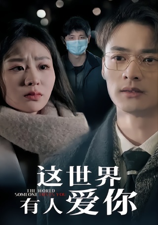 短剧这世界有人爱你海报
