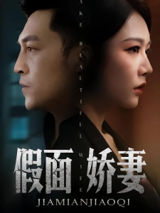 短剧假面娇妻海报