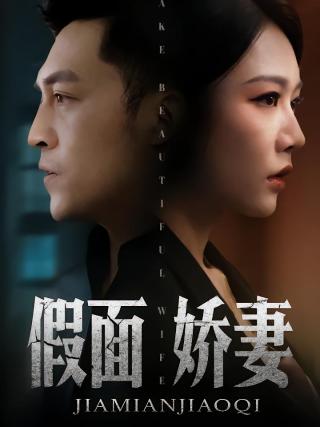 短剧假面娇妻海报