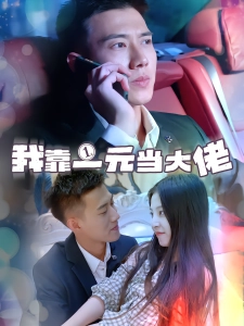 短剧我靠一元当大佬海报