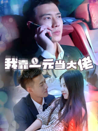 短剧我靠一元当大佬海报