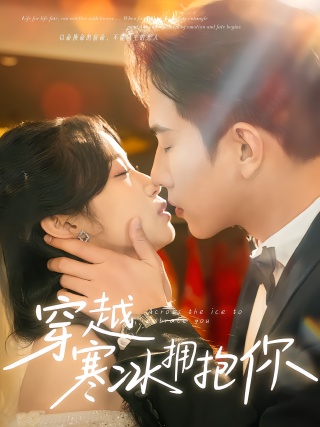 短剧穿越寒冰拥抱你海报