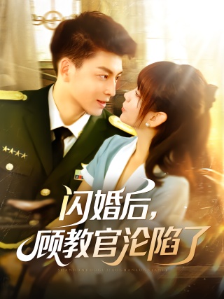 短剧闪婚后，顾教官沦陷了海报