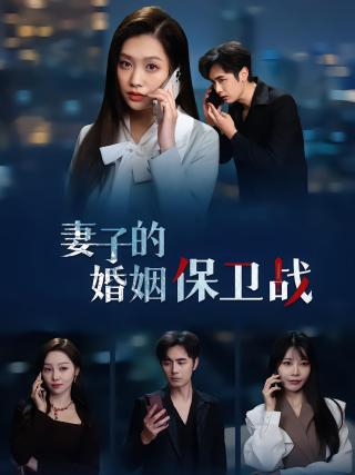 短剧妻子的婚姻保卫战海报