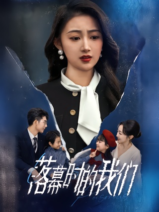 短剧落幕时的我们海报