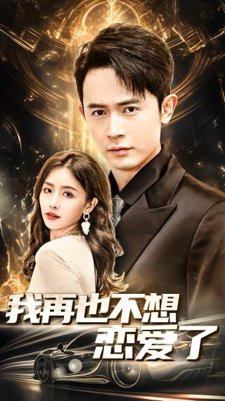 短剧我再也不想恋爱了海报