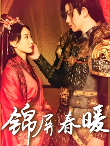 短剧锦屏春暖海报