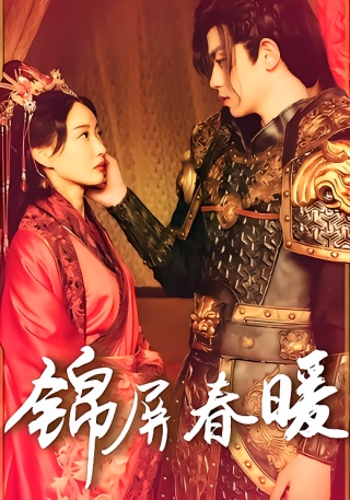 短剧锦屏春暖海报