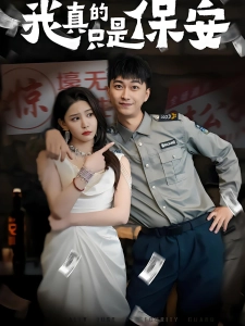 短剧我真的只是保安海报