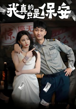 短剧我真的只是保安海报