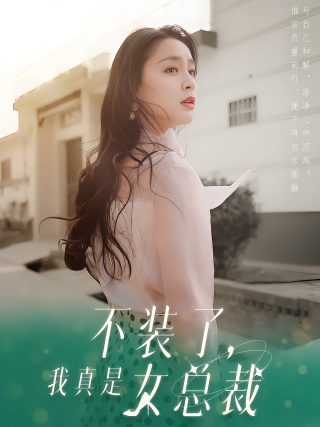 短剧不装了，我真是女总裁海报