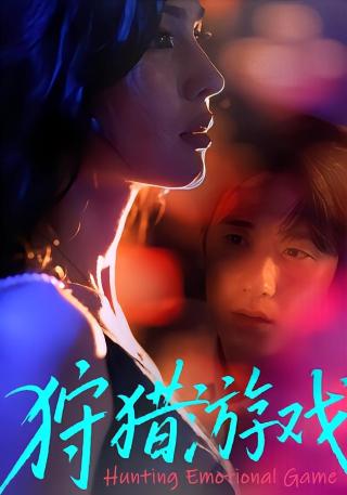 短剧狩猎游戏海报