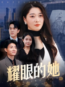 短剧耀眼的她海报