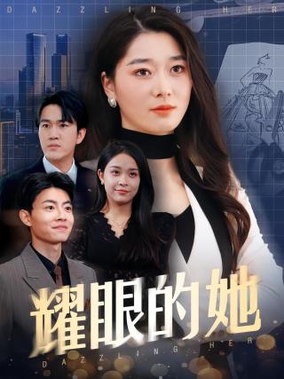 短剧耀眼的她海报