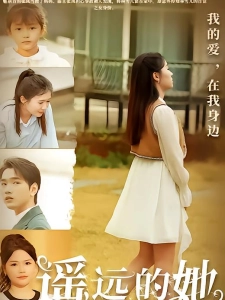 短剧遥远的她海报