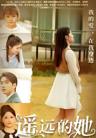 短剧遥远的她海报