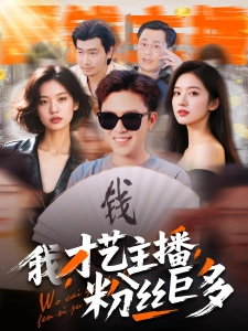 短剧我，才艺主播，粉丝巨多海报