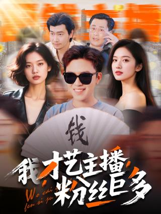 短剧我，才艺主播，粉丝巨多海报