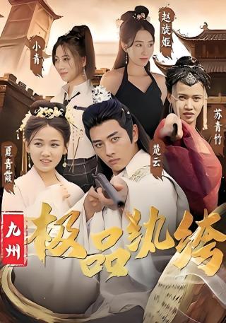 短剧九州极品纨绔海报